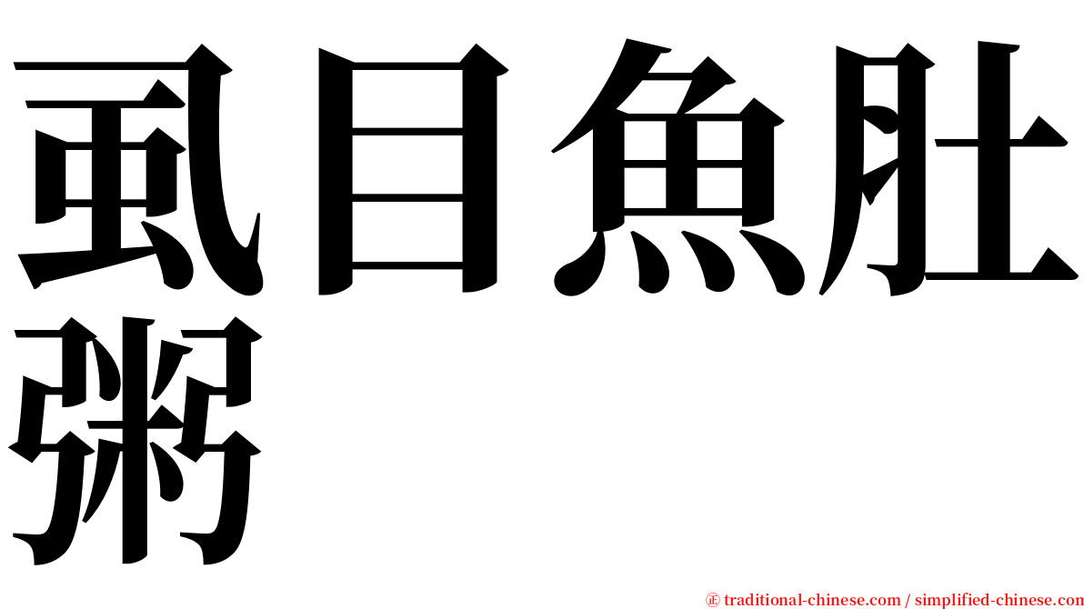 虱目魚肚粥 serif font