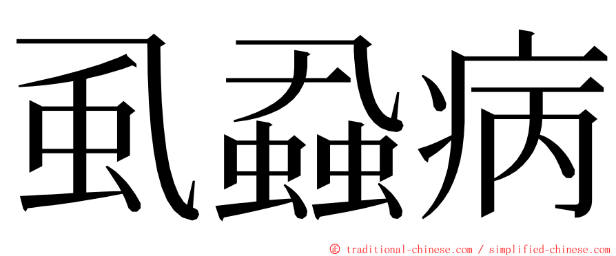 虱蝨病 ming font