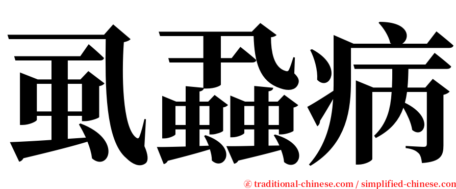 虱蝨病 serif font