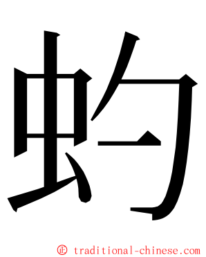 虳 ming font