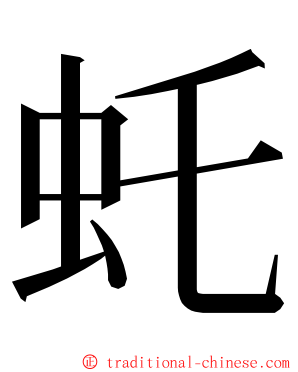 虴 ming font