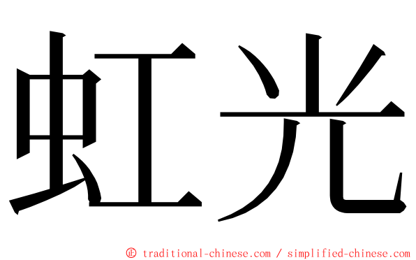 虹光 ming font