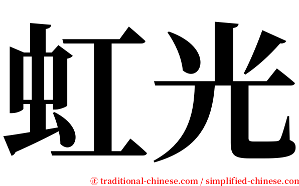 虹光 serif font