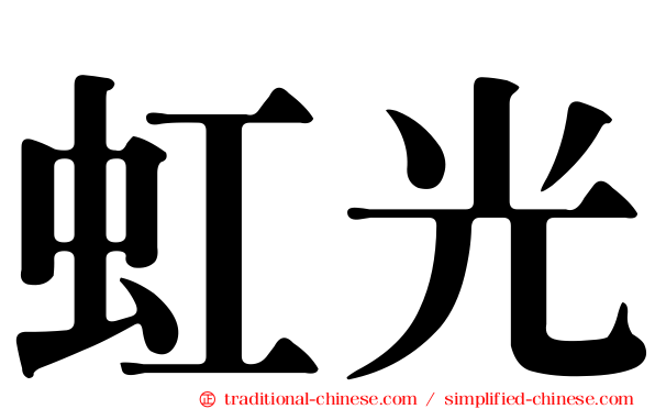 虹光