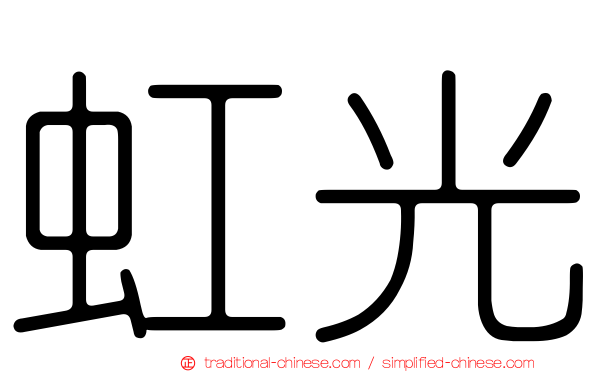 虹光