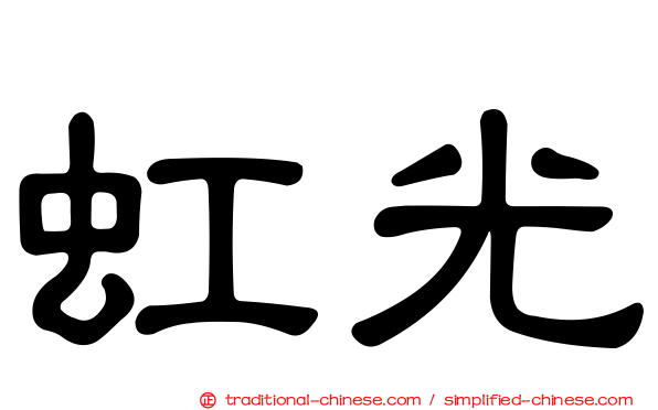 虹光