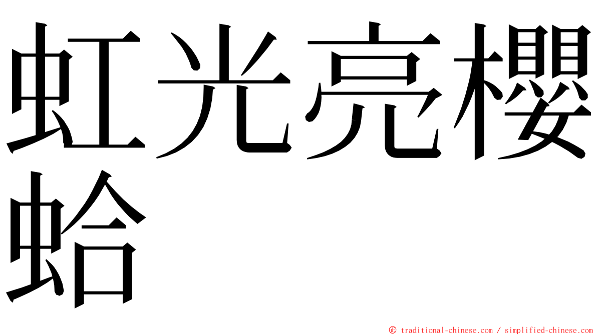 虹光亮櫻蛤 ming font