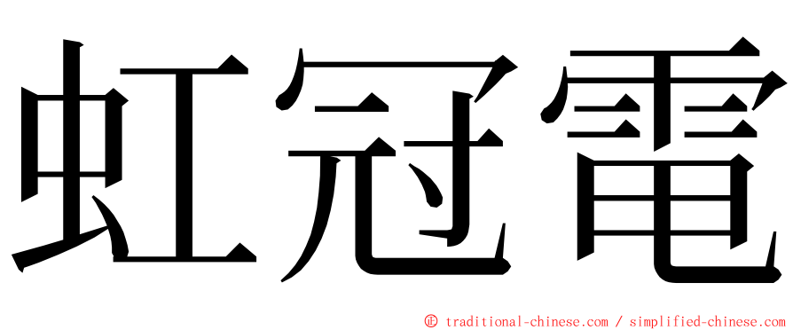 虹冠電 ming font