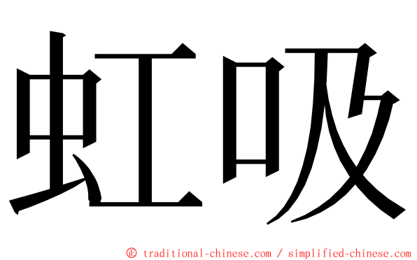 虹吸 ming font