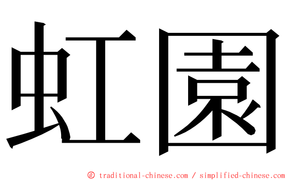 虹園 ming font