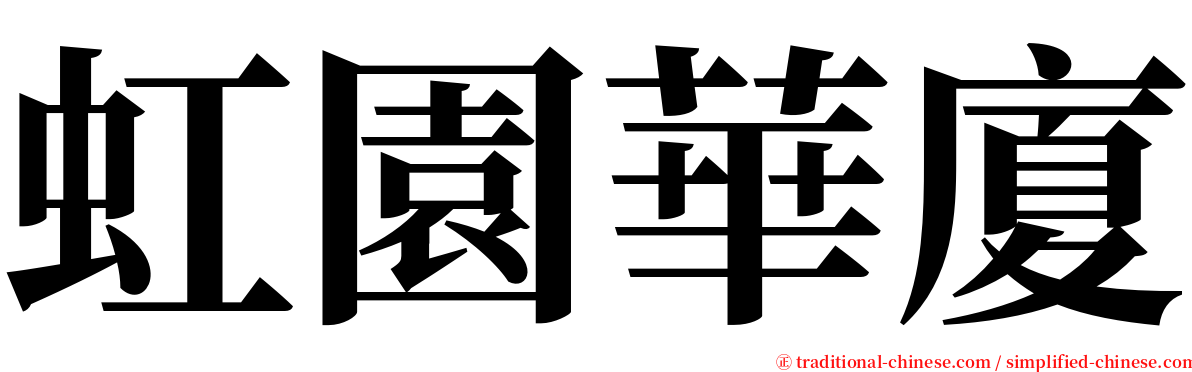 虹園華廈 serif font