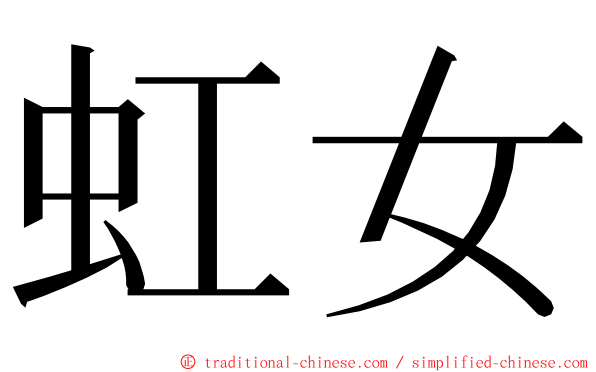 虹女 ming font