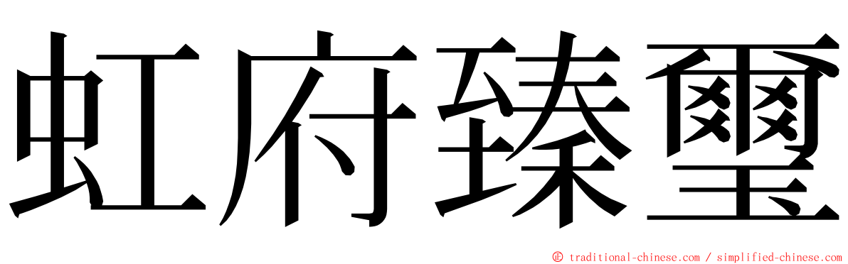 虹府臻璽 ming font