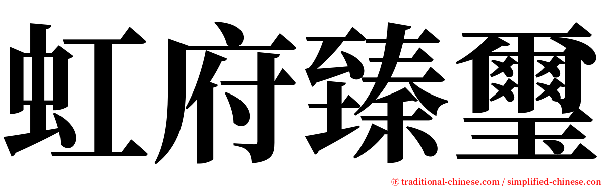 虹府臻璽 serif font