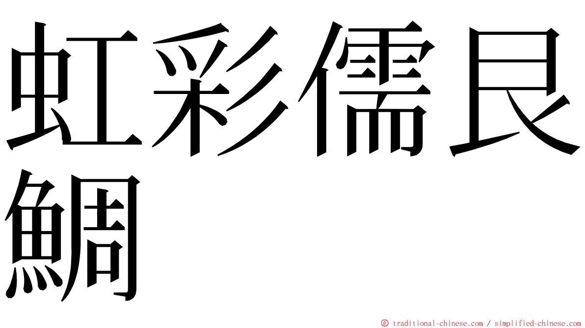 虹彩儒艮鯛 ming font