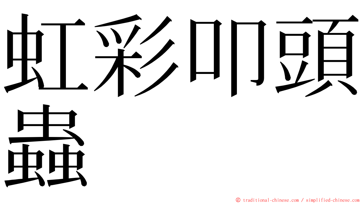 虹彩叩頭蟲 ming font