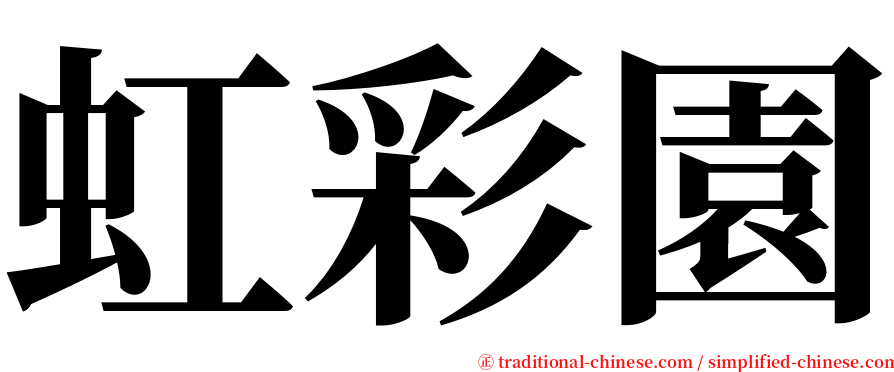 虹彩園 serif font