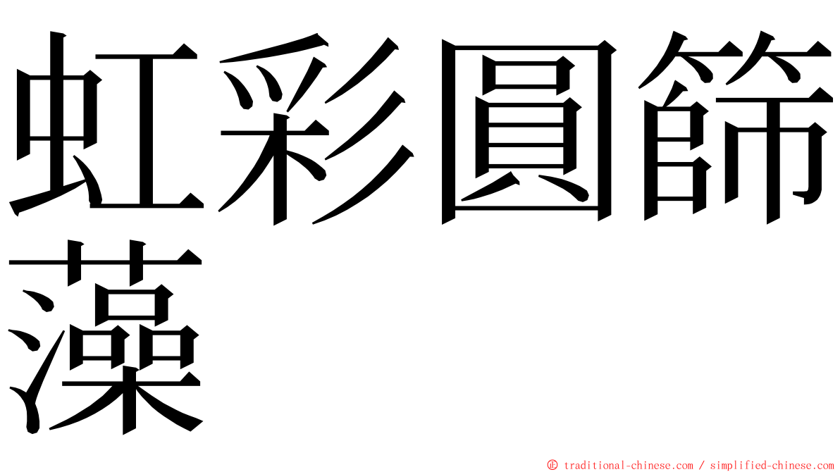 虹彩圓篩藻 ming font