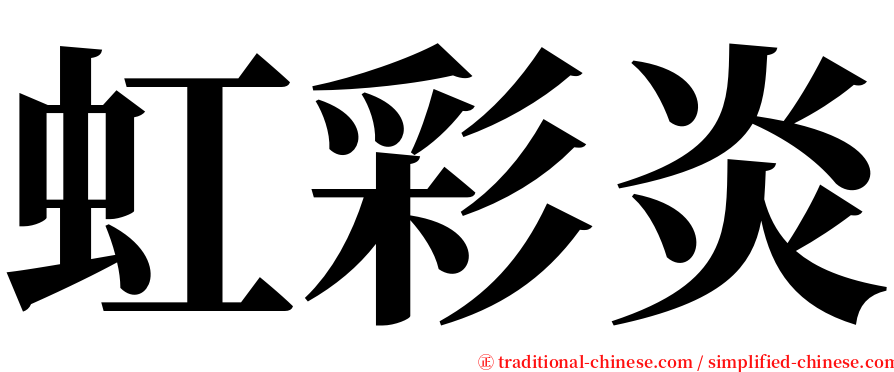 虹彩炎 serif font
