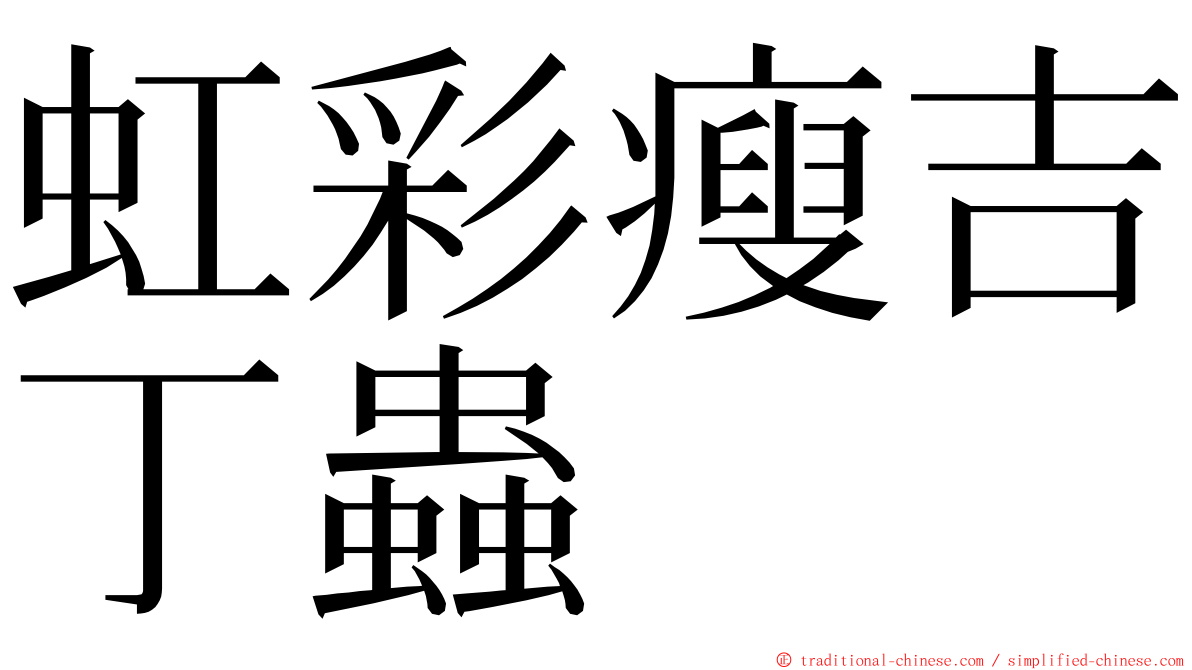 虹彩瘦吉丁蟲 ming font