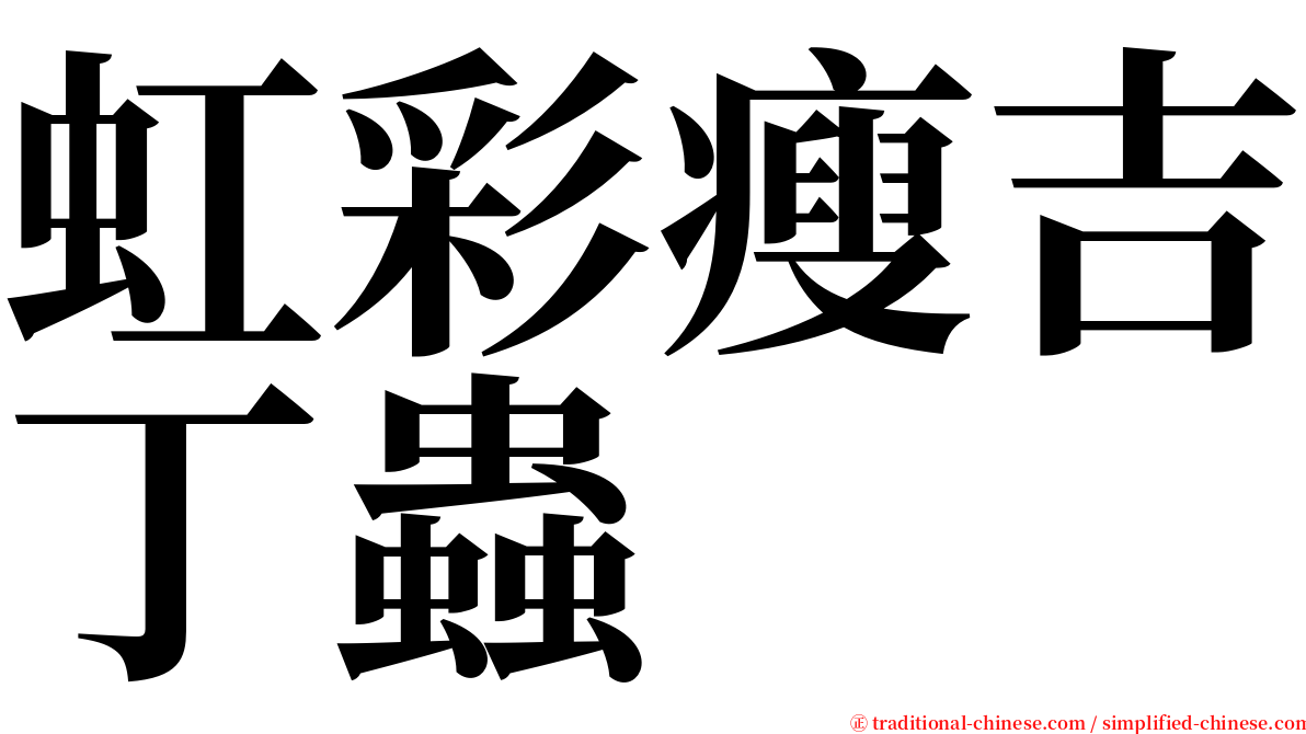 虹彩瘦吉丁蟲 serif font