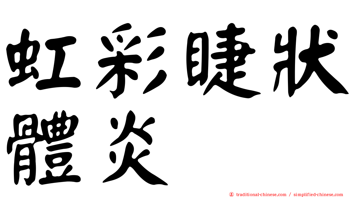虹彩睫狀體炎