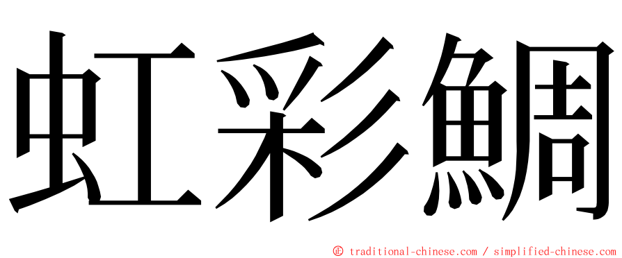 虹彩鯛 ming font