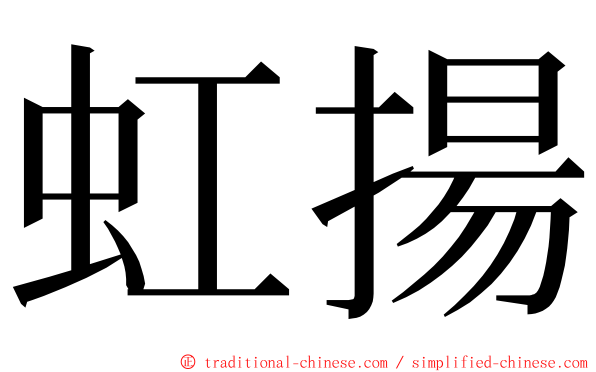 虹揚 ming font