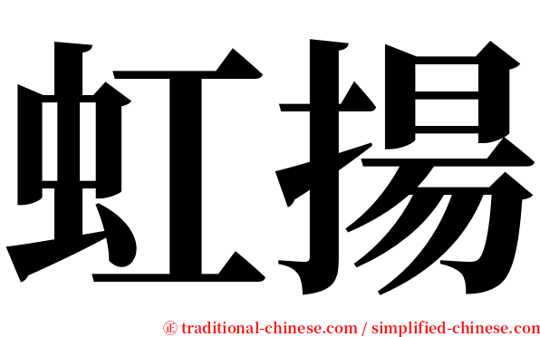 虹揚 serif font