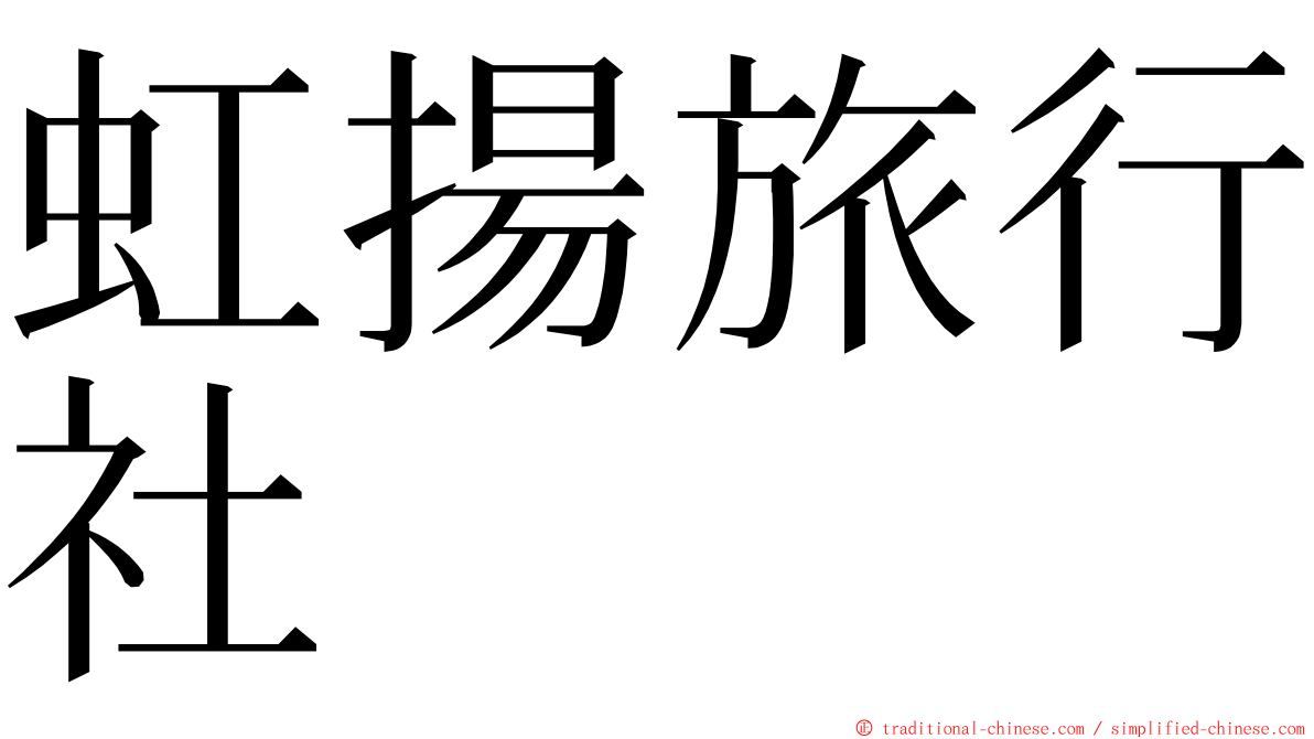 虹揚旅行社 ming font