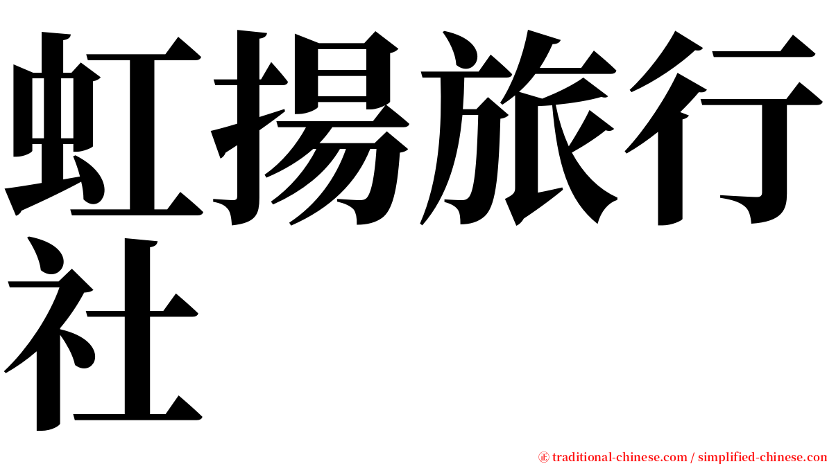 虹揚旅行社 serif font