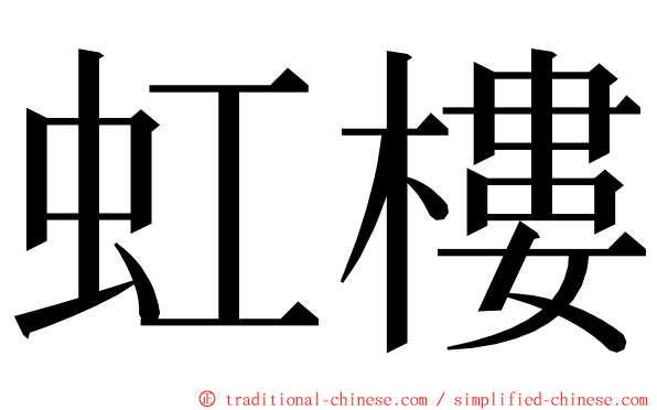 虹樓 ming font