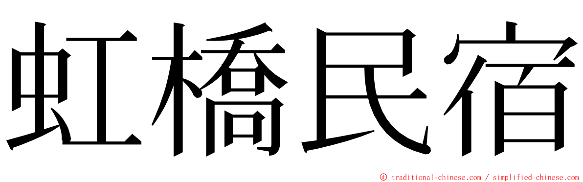 虹橋民宿 ming font