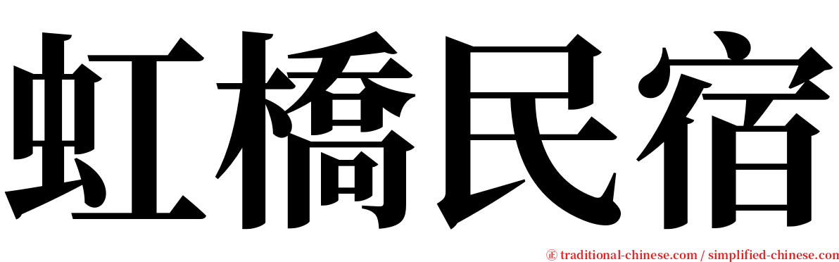 虹橋民宿 serif font