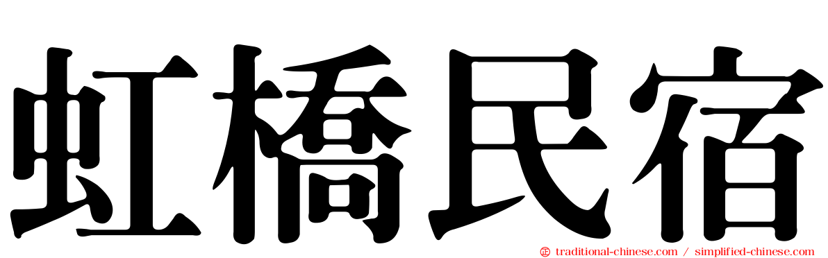 虹橋民宿