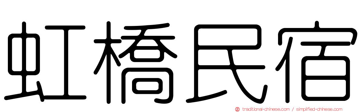 虹橋民宿