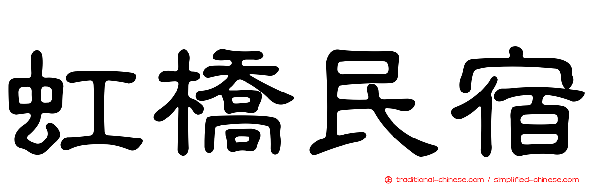 虹橋民宿