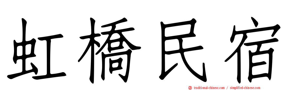 虹橋民宿