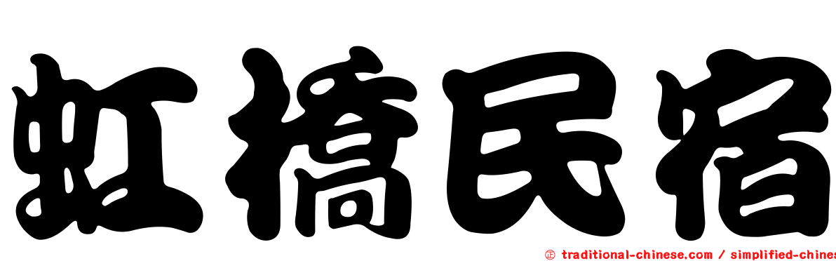 虹橋民宿