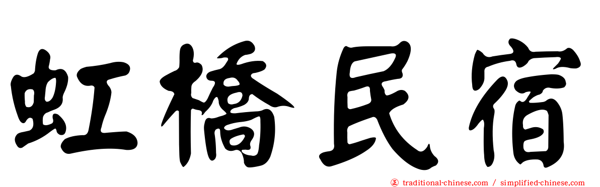 虹橋民宿