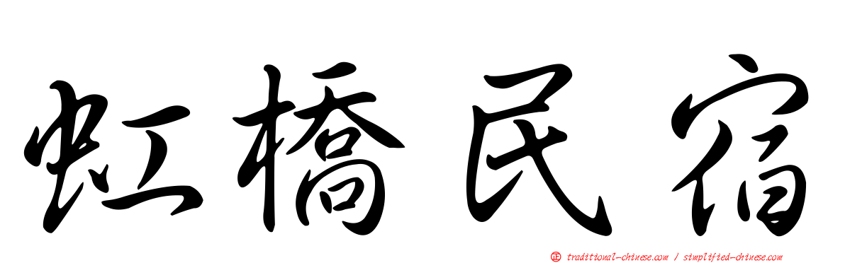 虹橋民宿