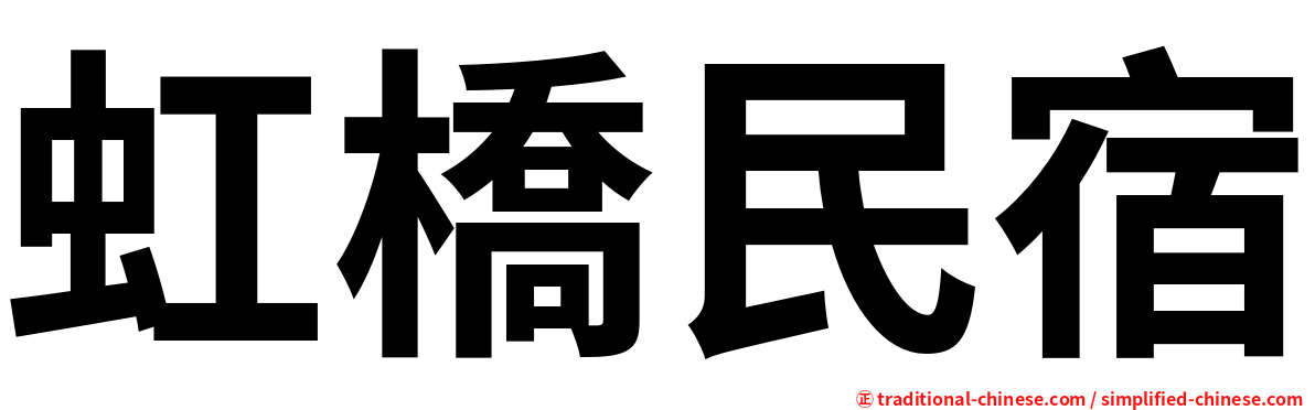 虹橋民宿