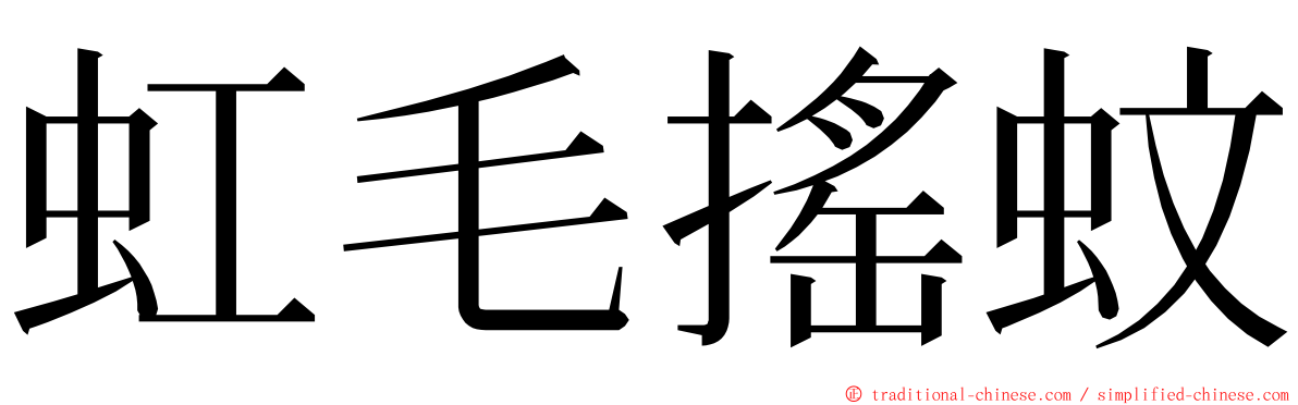 虹毛搖蚊 ming font