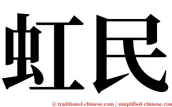 虹民 serif font