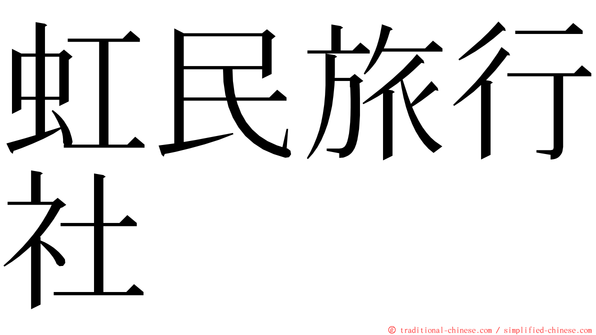 虹民旅行社 ming font