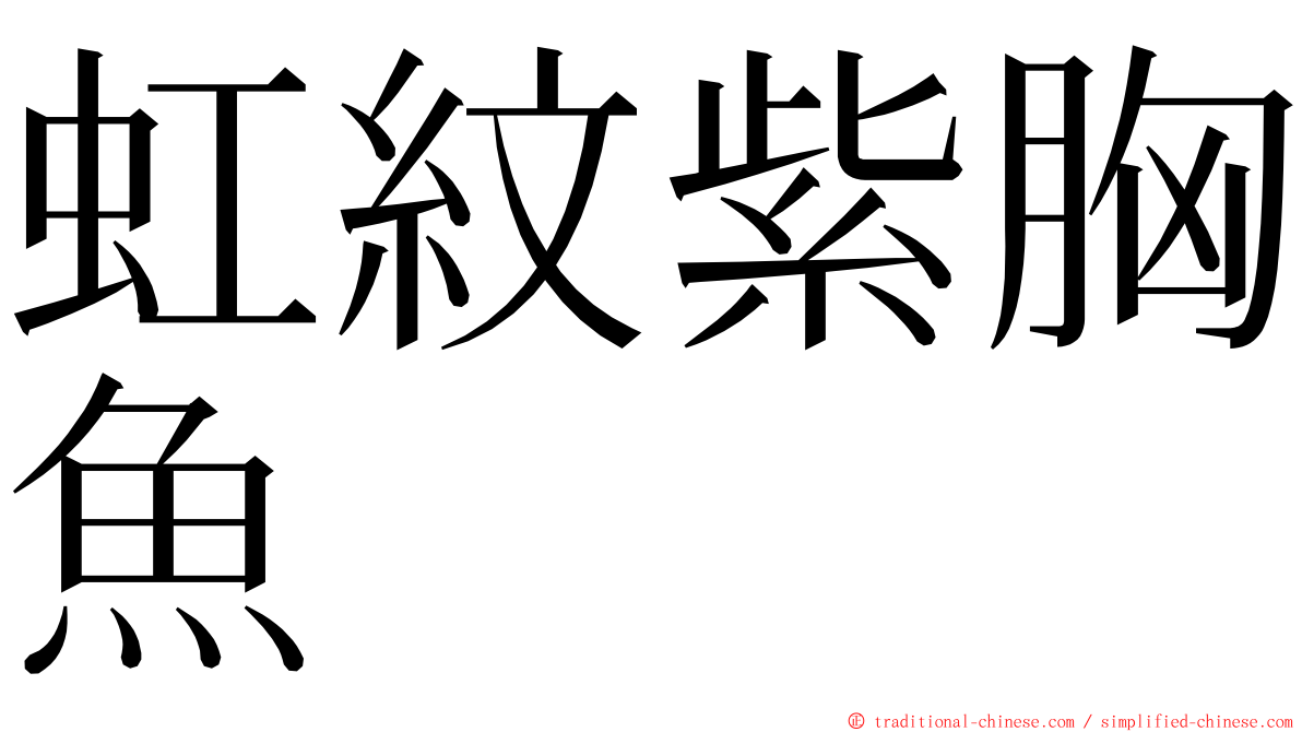 虹紋紫胸魚 ming font