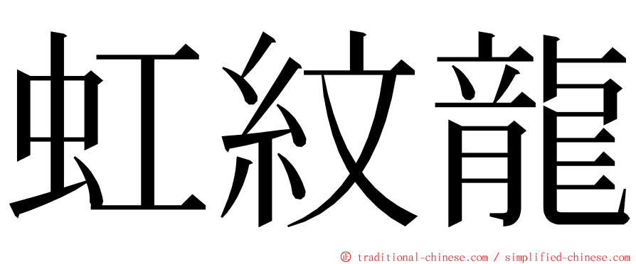 虹紋龍 ming font