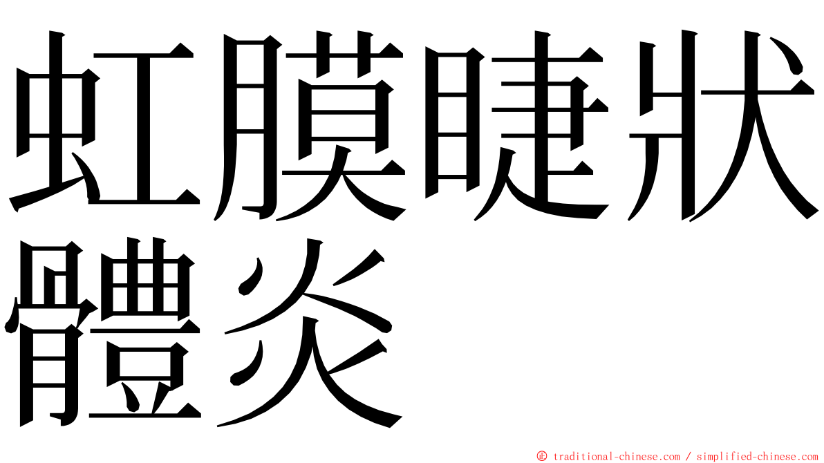 虹膜睫狀體炎 ming font