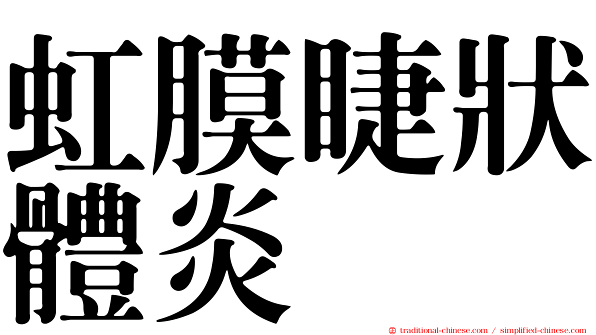 虹膜睫狀體炎