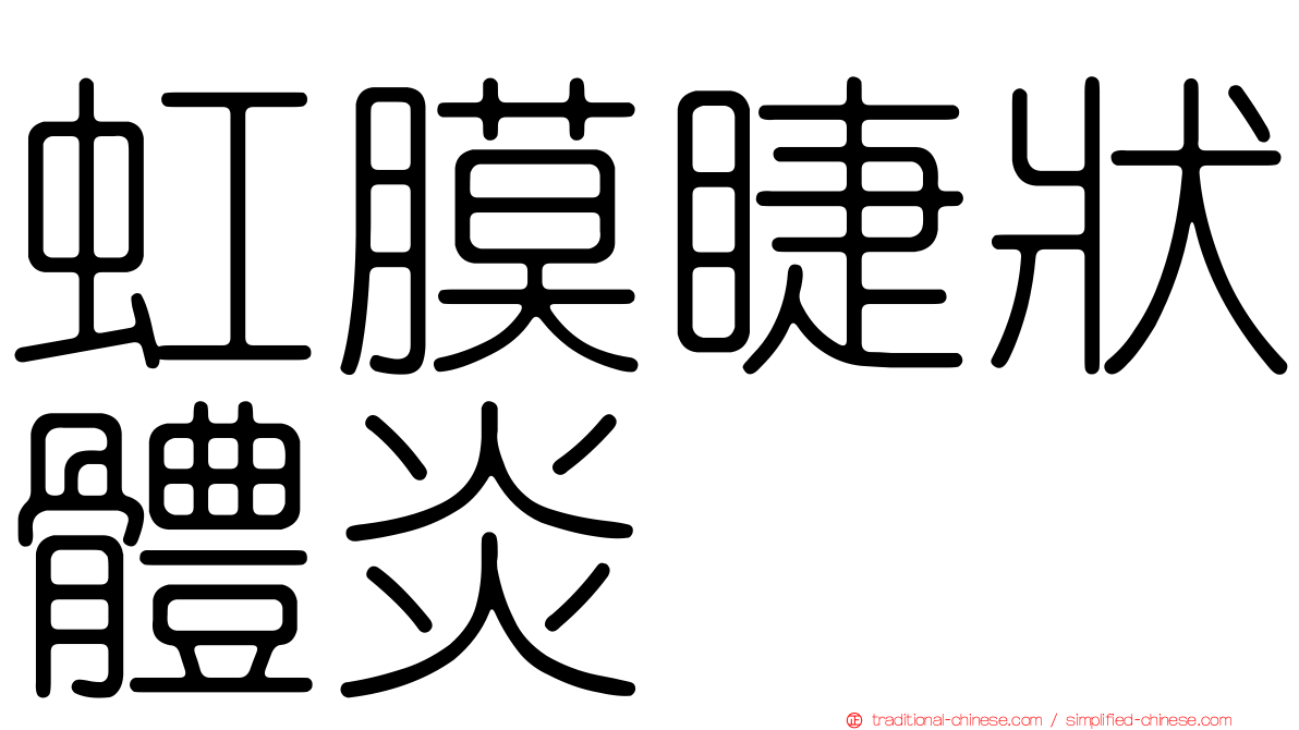 虹膜睫狀體炎